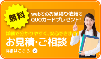 詳細で分かりやすく、安心できます！ お見積・ご相談