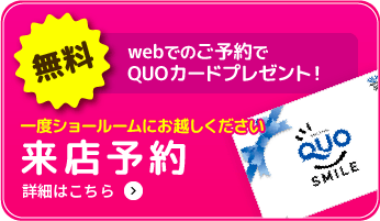 一度ショールームにお越しください 来店予約