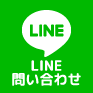 LINE問い合わせ