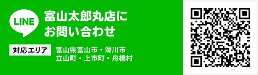 富山太郎丸店にお問い合わせ