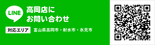 高岡店にお問い合わせ