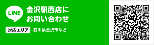 金沢西店にお問い合わせ