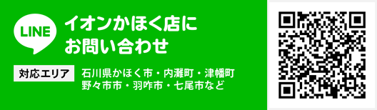 イオンかほく店にお問い合わせ