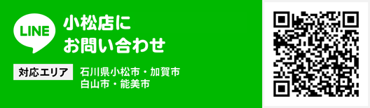 小松店にお問い合わせ