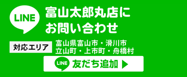 富山太郎丸店にお問い合わせ