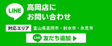 高岡店にお問い合わせ