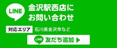 金沢駅西店にお問い合わせ