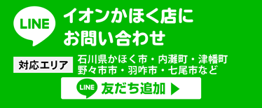 イオンかほく店にお問い合わせ