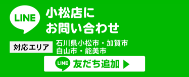 小松店にお問い合わせ