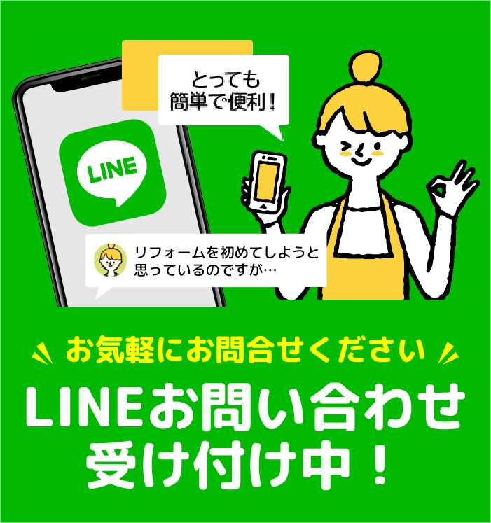 LINEお問い合わせ受け付け中！