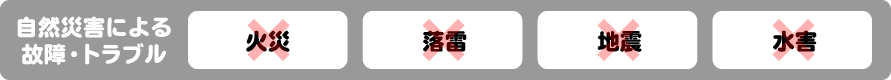自然災害による故障・トラブル