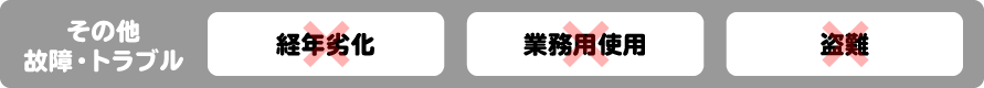 その他故障・トラブル