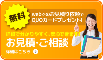 他社と見比べて検討したい方へ お見積り・ご相談