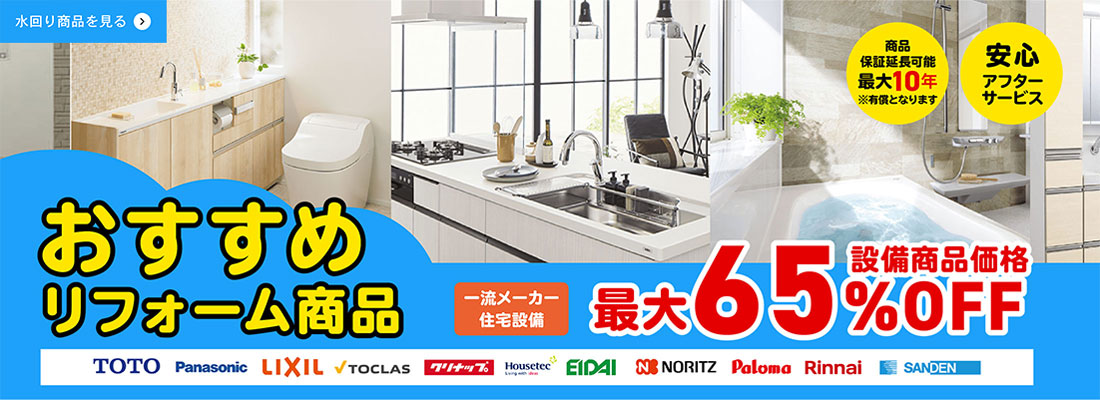 おすすめリフォーム商品