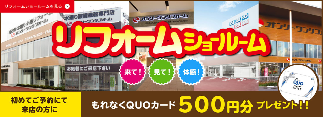 リフォームショールーム
