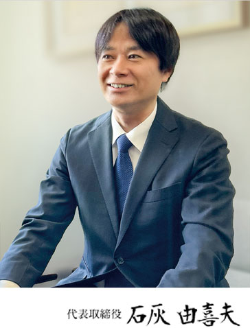 株式会社オンリーワンリフォーム石友 代表取締役 石灰由喜夫