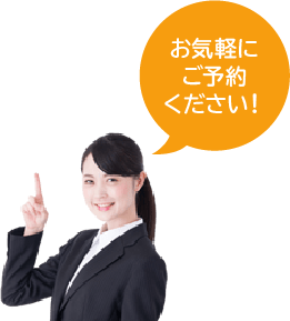 お気軽にご予約ください！