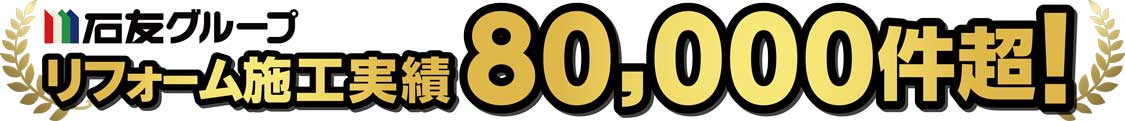 石友リフォームグループ リフォ―ム施工実績 80,000件超