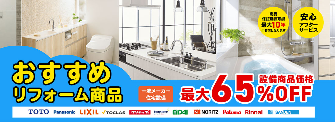 水回りのリフォーム