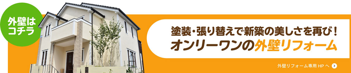 塗装・サイディング 豊富なラインナップ！オンリーワンの外壁リフォーム