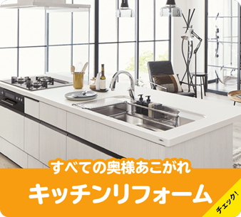 すべての奥様のあこがれキッチンリフォーム