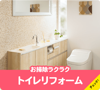 お掃除ラクラクトイレリフォーム