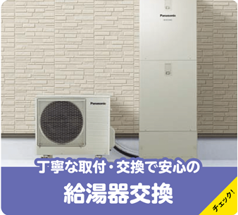 丁寧な取材・交換で安心の給湯器交換