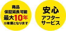 商品保証延長可能最大10年※有償となります。安心アフターサービス