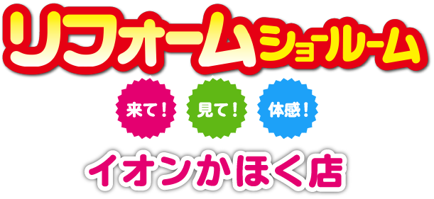 リフォームショールーム富山太郎丸店。来て！見て！体感！