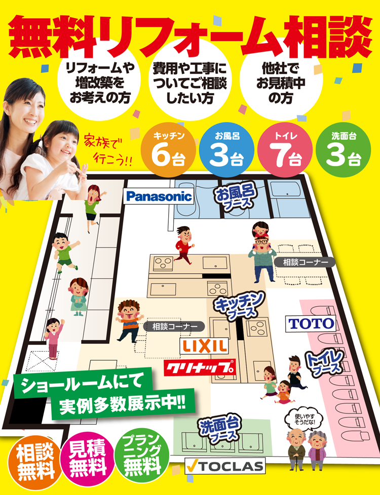 無料リフォーム相談　ショールームマップ