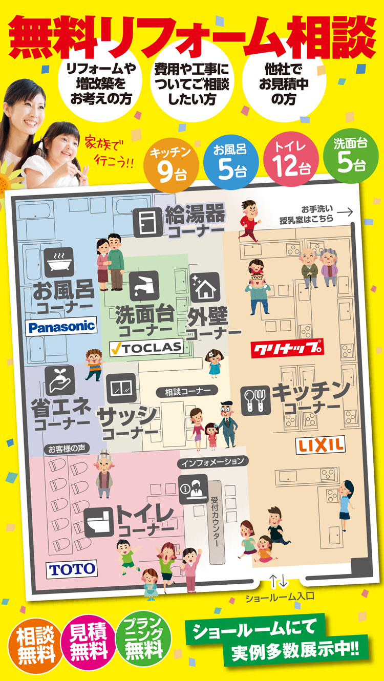 無料リフォーム相談　ショールームマップ