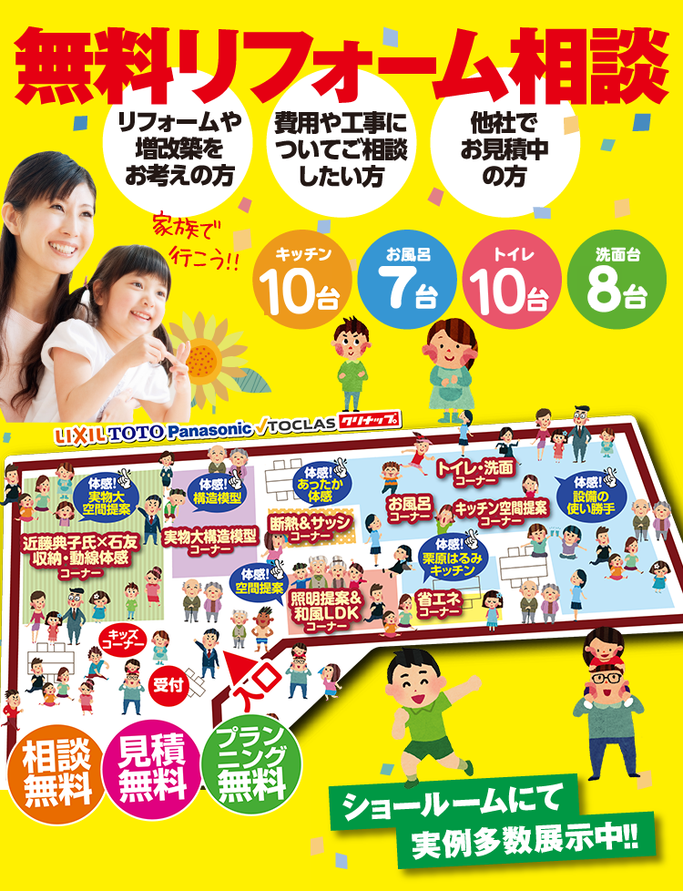 無料リフォーム相談　ショールームマップ