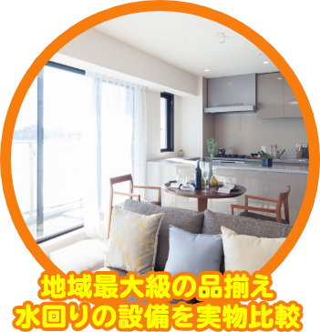 地域最大級の品揃え水回りの設備を実物比較