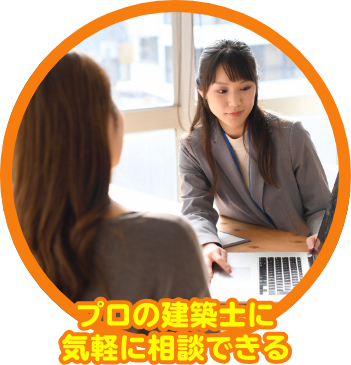 プロの建築士に気軽に相談できる