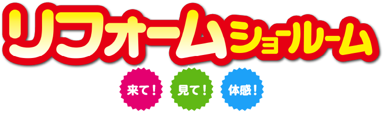 リフォームショールーム来て！見て！体感！
