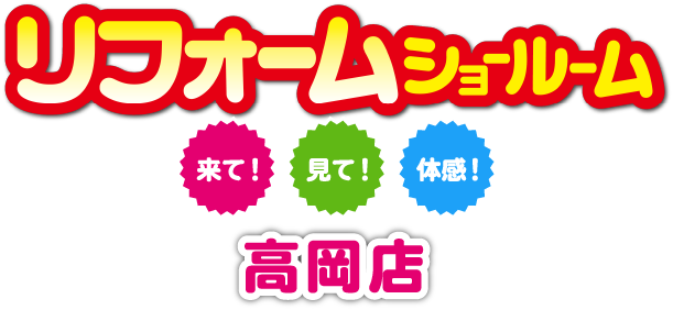 リフォームショールーム高岡店。来て!見て!体感!