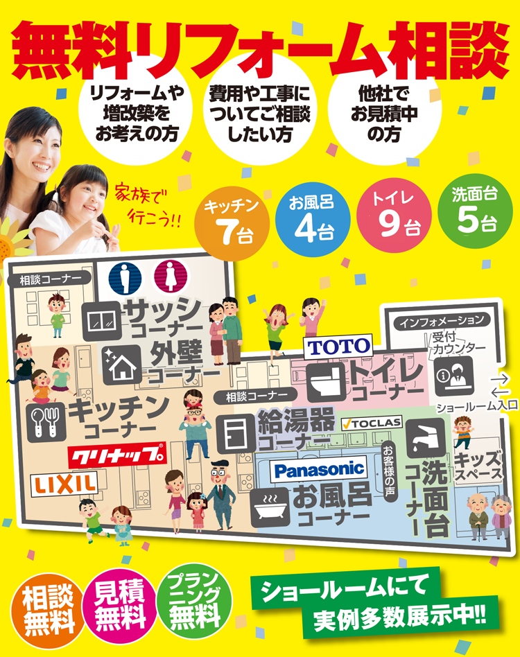 無料リフォーム相談 ショールームマップ