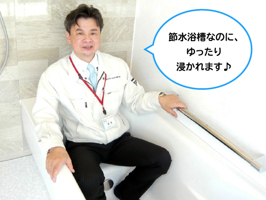 節水浴槽なのに、ゆったり浸かれます♪