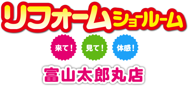 リフォームショールーム富山太郎丸店。来て!見て!体感!