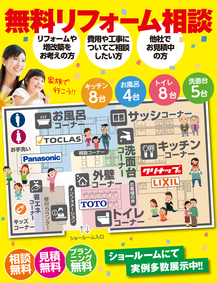 無料リフォーム相談 ショールームマップ