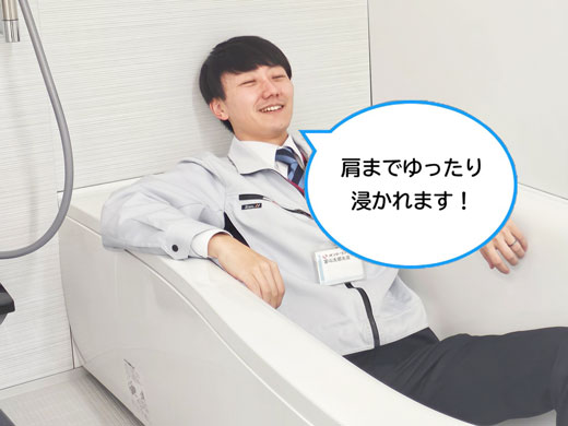 肩までゆったり浸かれます!