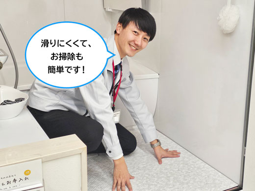滑りにくくて、お掃除も簡単です!