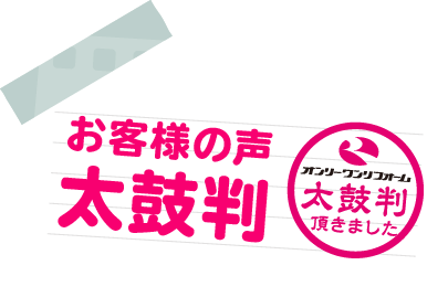お客様の声「太鼓判」