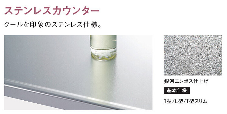 ステンレスカウンター
