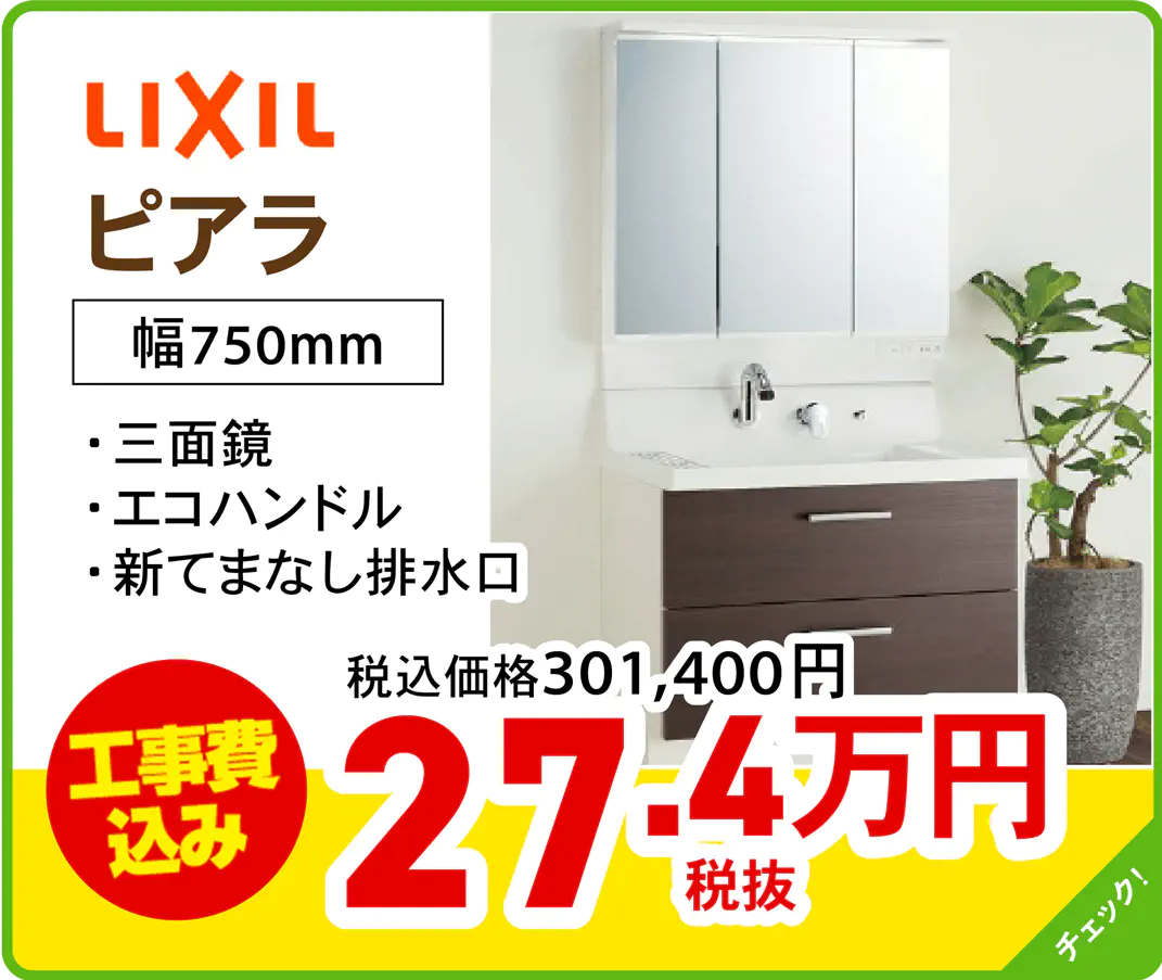 LIXIL ピアラ 230501