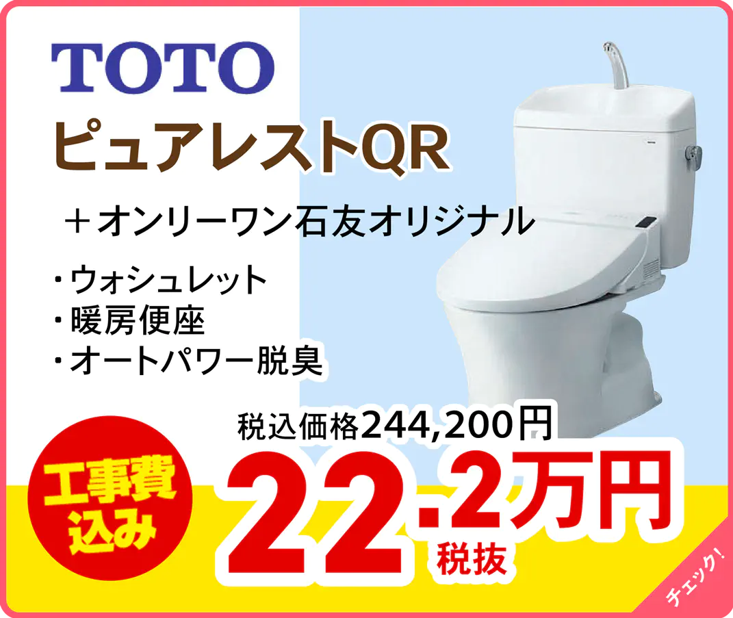 TOTO ピュアレストQR