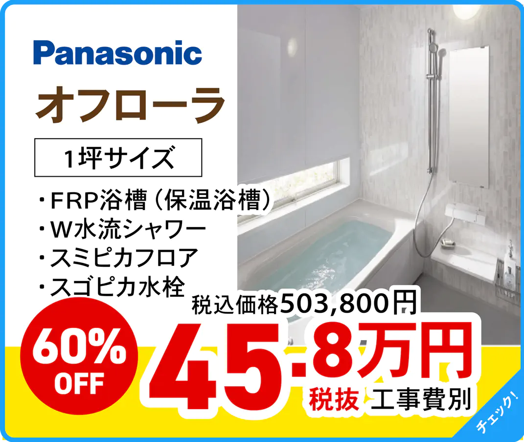 Panasonic オフローラ 1坪サイズ