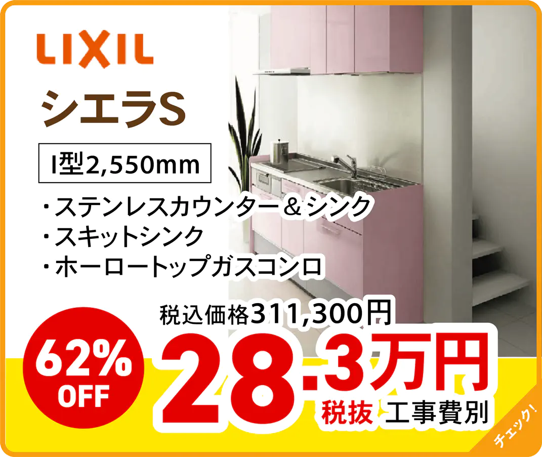 LIXIL シエラS
