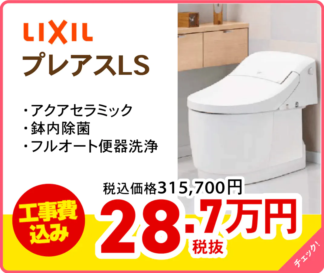 LIXIL プレアス 230501