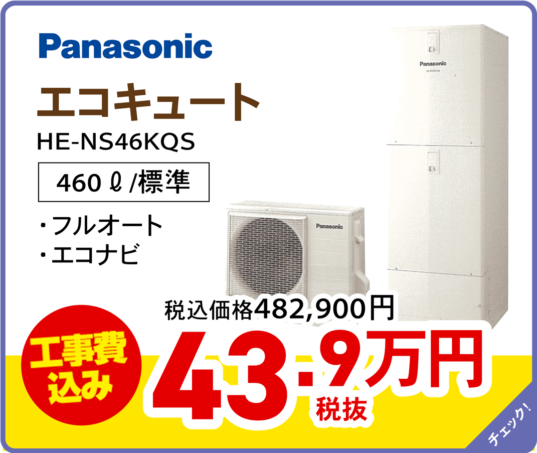 Panasonic エコキュート